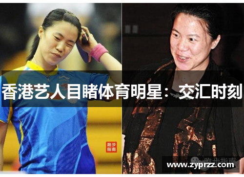 香港艺人目睹体育明星：交汇时刻
