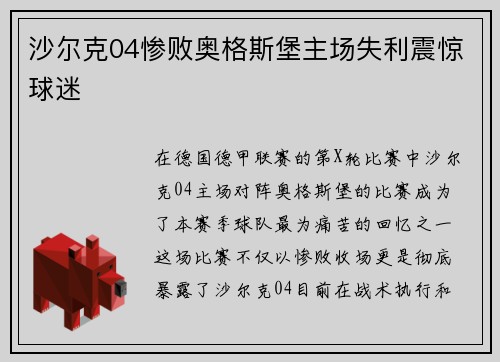沙尔克04惨败奥格斯堡主场失利震惊球迷