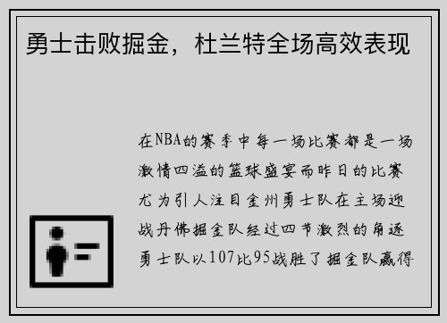 勇士击败掘金，杜兰特全场高效表现