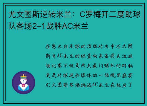 尤文图斯逆转米兰：C罗梅开二度助球队客场2-1战胜AC米兰