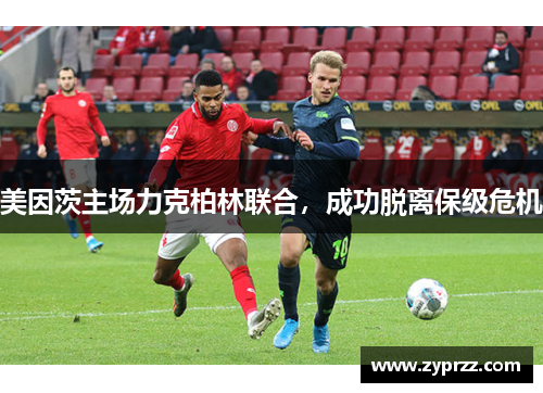 美因茨主场力克柏林联合，成功脱离保级危机