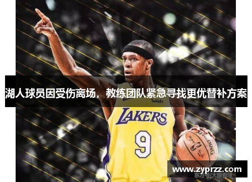 湖人球员因受伤离场，教练团队紧急寻找更优替补方案