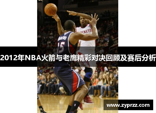 2012年NBA火箭与老鹰精彩对决回顾及赛后分析