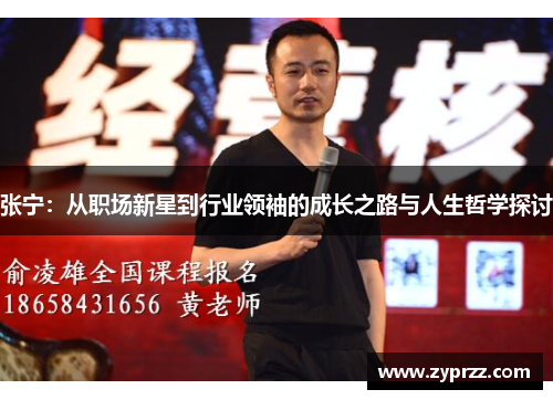 张宁：从职场新星到行业领袖的成长之路与人生哲学探讨