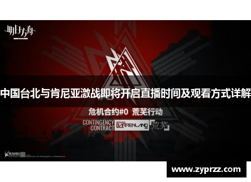 中国台北与肯尼亚激战即将开启直播时间及观看方式详解