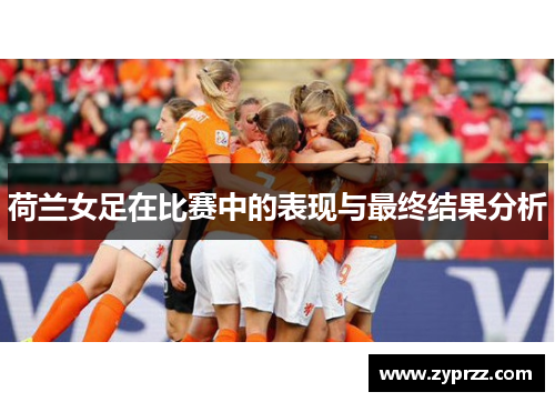 荷兰女足在比赛中的表现与最终结果分析