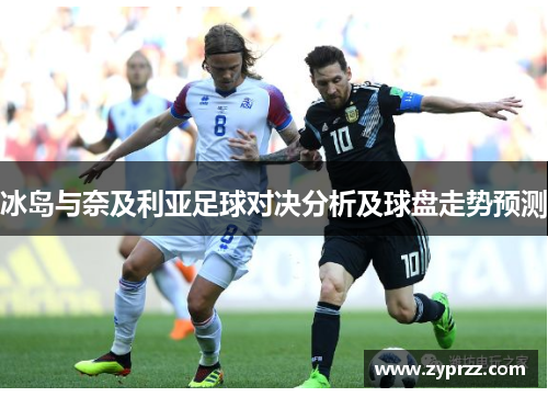 冰岛与奈及利亚足球对决分析及球盘走势预测